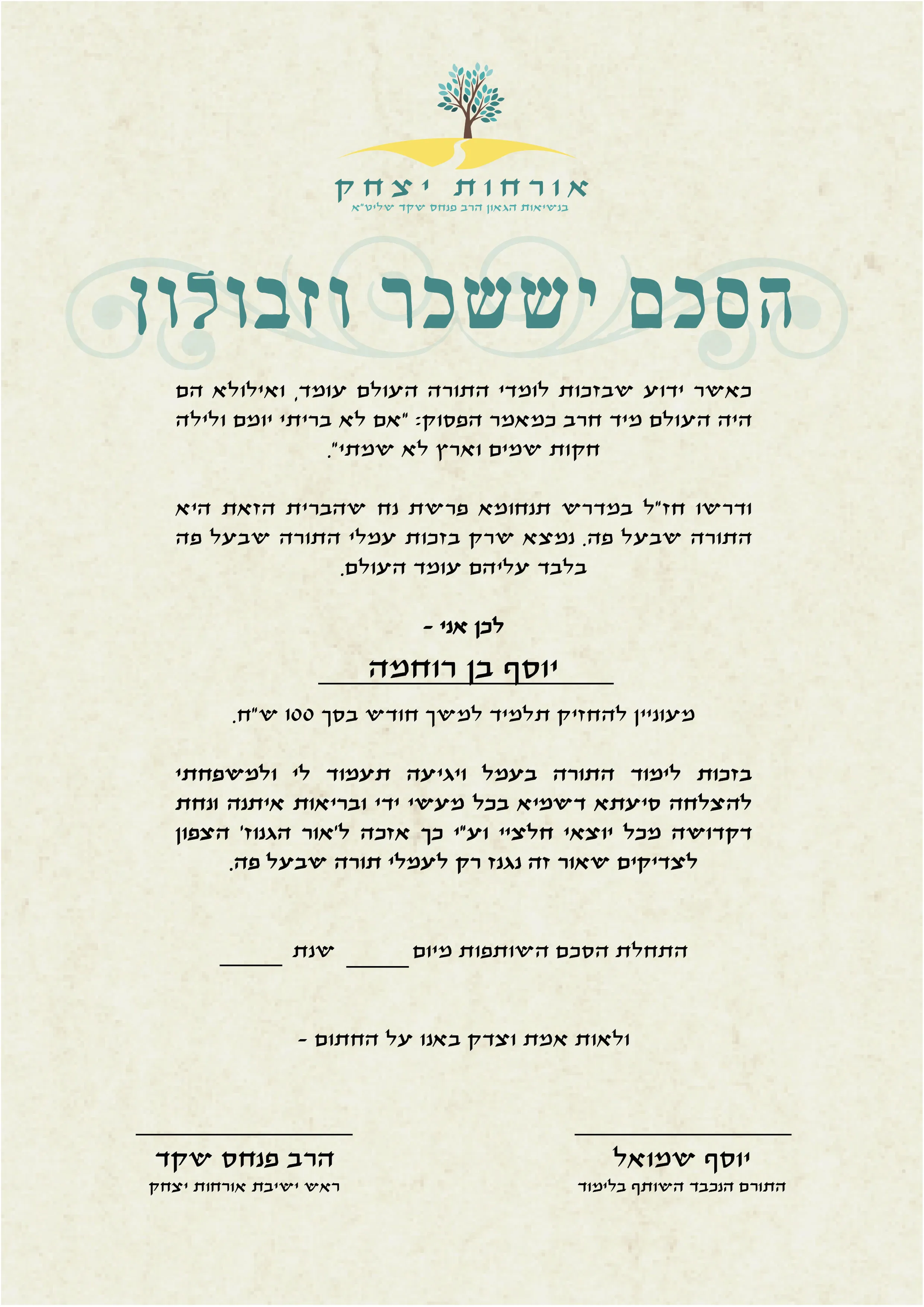 הסכם יששכר וזבולון