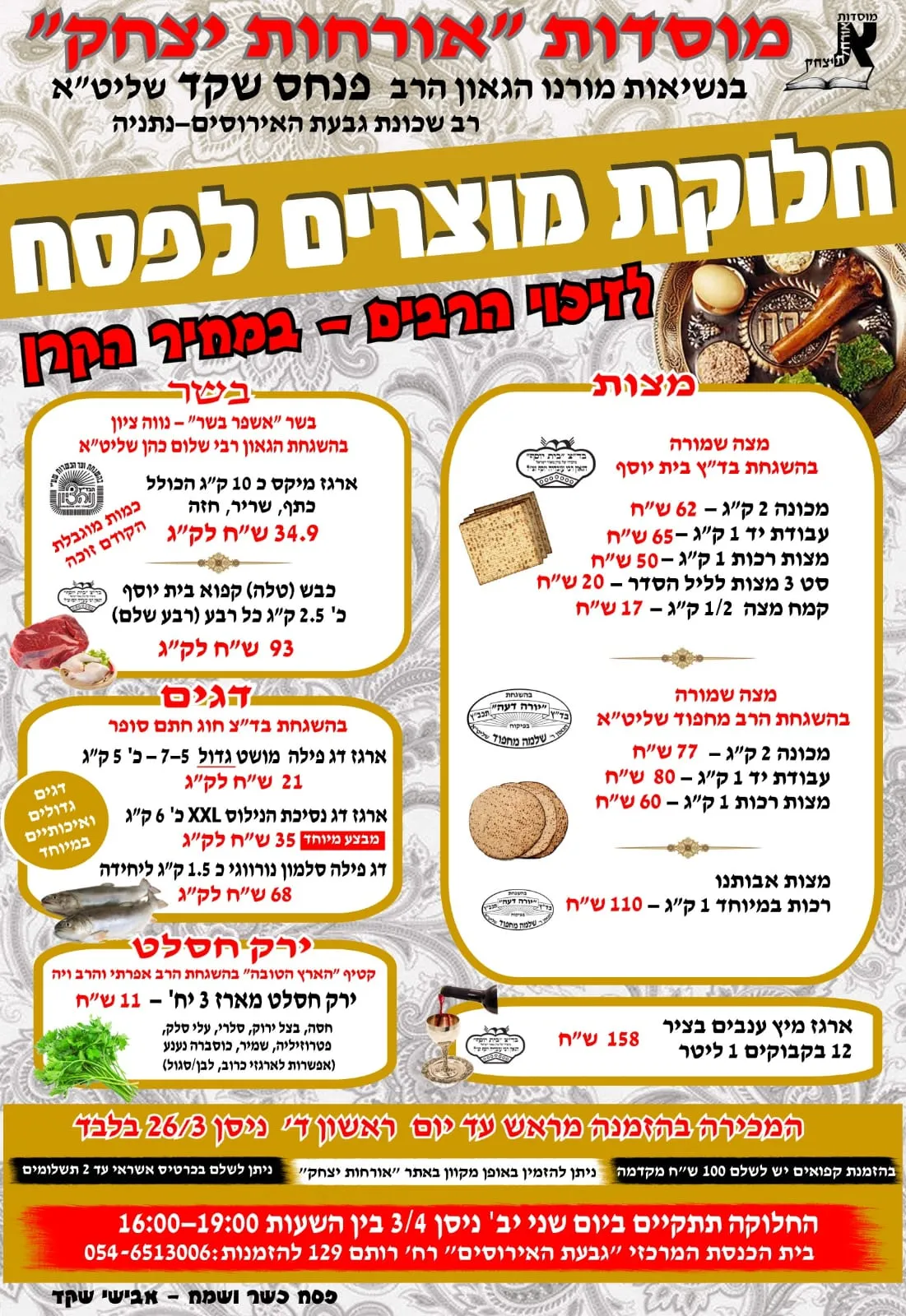 חלוקת מוצרים לפסח